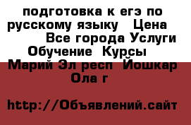 подготовка к егэ по русскому языку › Цена ­ 2 600 - Все города Услуги » Обучение. Курсы   . Марий Эл респ.,Йошкар-Ола г.